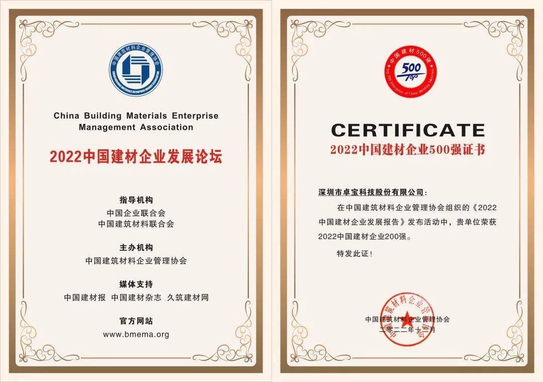 双喜临门!卓宝入选2022中国建材企业500强,2022.