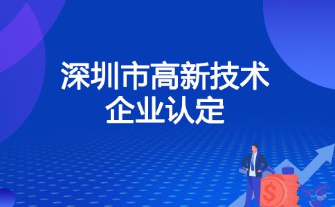 深圳高新技术企业怎么认定,20-30万资金补贴
